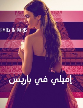 مسلسل Emily in Paris الموسم الاول الحلقة 5 مترجمة