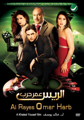 فيلم الريس عمر حرب 2008 كامل HD