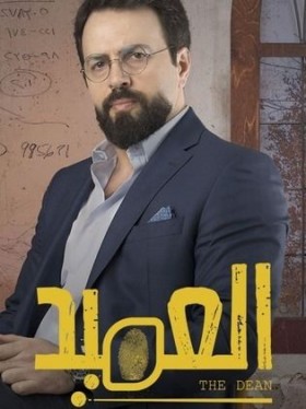 مسلسل العميد كامل جميع الحلقات