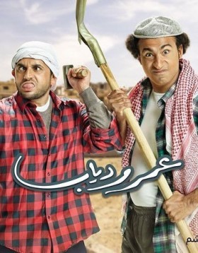 مسلسل عمر ودياب الحلقة 18