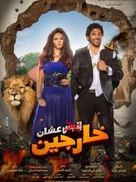 فيلم البس عشان خارجين 2016 كامل HD