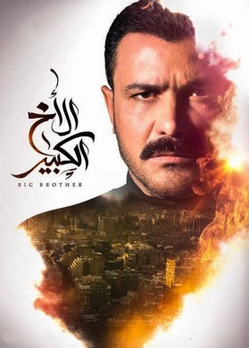 مسلسل الاخ الكبير الحلقة 8