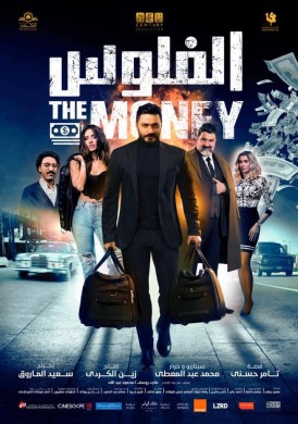 فيلم الفلوس 2019 كامل HD