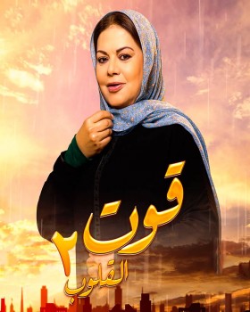 مسلسل قوت القلوب 2 الحلقة 12