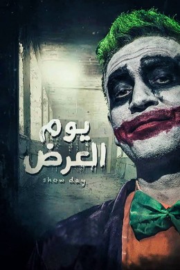 فيلم يوم العرض 2019 اون لاين