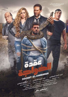 فيلم عقدة الخواجة 2018 كامل HD