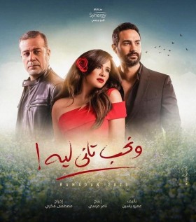 مسلسل ونحب تاني لية