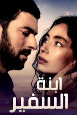مسلسل ابنة السفير 2 الحلقة 75 مدبلجة للعربية