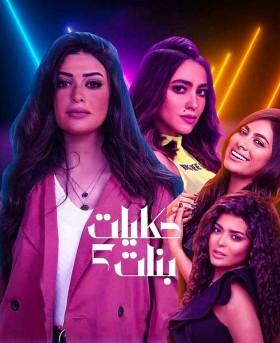 مسلسل حكايات بنات 5 الحلقة 13