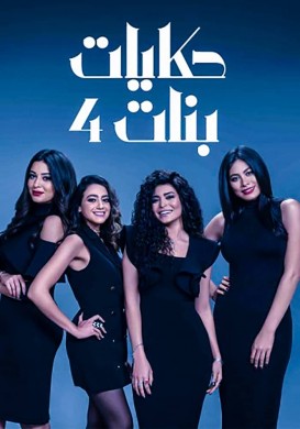 مسلسل حكايات بنات 4 الحلقة 12